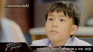 ตัวอย่างตอนต่อไป สงครามสมรส EP.09 |  22 เม.ย. 67 | one31