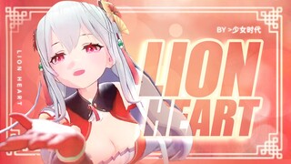 时隔一年的🦁Lion Heart♥【梨安翻跳】