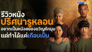 รีวิวหนังไม่สปอยล์ The Whole Truth ปริศนารูหลอน I ดมกาวรีวิว