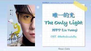 [THAISUB/PINYIN/KARA] 唯一的光 (The Only Light) - 刘宇宁 OST. Hello The Sharpshooter พิชิตรักนักแม่นปืน