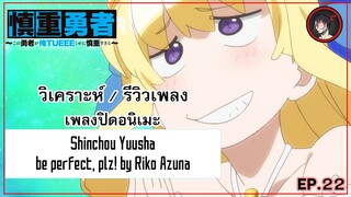 [ Anisong Analysis ] Kono Yuusha ga Ore Tueee Kuse ni Shinchou Sugiru ED เพลงโคตรเพราะจาก Riko