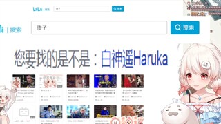 在B站搜索傻子搜到自己然后破防的豹豹【白神遥Haruka】