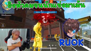 เจอ RUOK ยิงหัวยับจนนักแข่งมาเม้นว่าใช้โปร !!