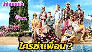 Ep.336 ฆาตกรรมหรรษา ใครฆ่าเพื่อน ? (หักมุมมาก) | สปอยหนัง | เล่าหนัง สตูดิโอ