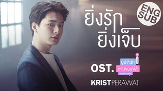 ยิ่งรักยิ่งเจ็บ Ost.อุบัติรักข้ามขอบฟ้า Love Beyond Frontier - คริส พีรวัส