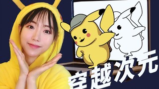 【穿越次元】皮卡丘画皮卡丘带着一群皮卡丘跳舞⚡️⚡️