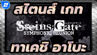 [สไตนส์;เกท]ทาเคชิ อาโบะ| ซิมโฟนีเรอูนียงของสไตนส์เกท_G2