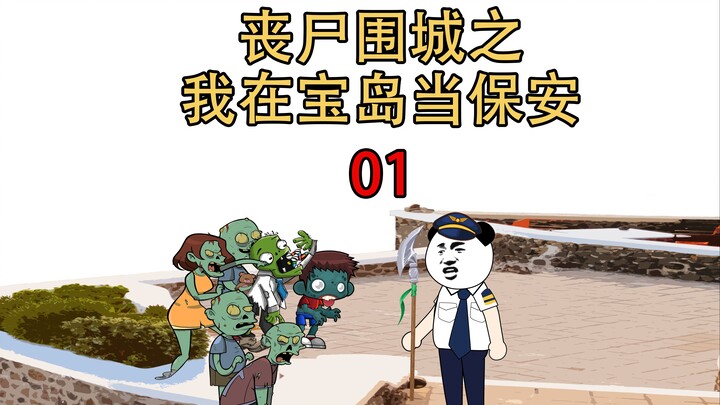 丧尸围城01:全球丧尸病毒爆发了，作为小区保安的我还蒙在鼓里