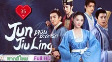 หวนชะตารัก Jun Jiu Ling Ep35 HD1080P พากย์ไทย [2021]