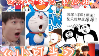 [Zhou Shen] Cover periode Kabu untuk lagu tema Doraemon "Tinker Bell" |. Deep Treasure Hunt Edisi 9 