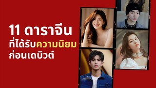 11 ดาราจีนที่ได้รับความนิยมก่อนเดบิวต์