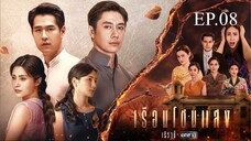 เรือนโชนแสง ตอนที่ 8 (EP