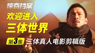 欢迎进入，三体世界......【三体电影真人剪辑版03】