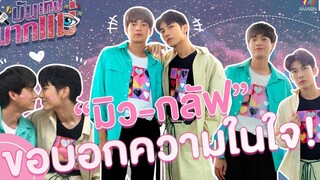 ยิ้มแก้มแดงไปกับ มิว-กลัฟ กับบทสัมภาษณ์สุด exclusive บันเทิงมากแม่ EP5