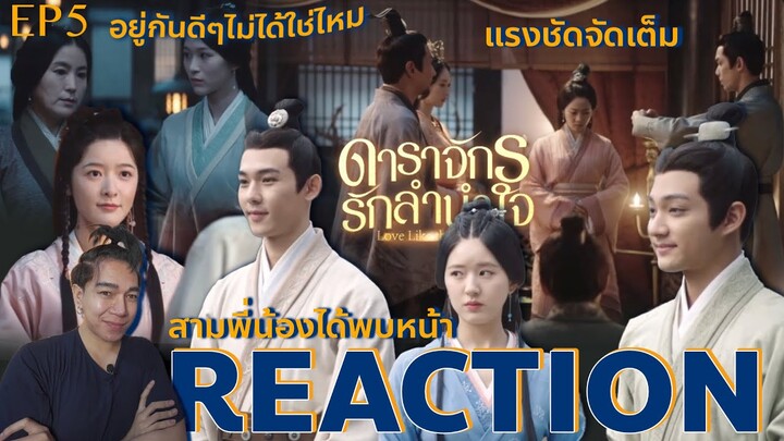 REACTION ดาราจักรรักลำนำใจ EP5 : สามพี่น้องได้พบหน้า