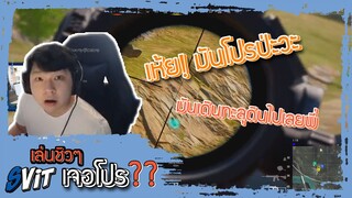 PUBG : เล่นชิวๆ เจอโปร?