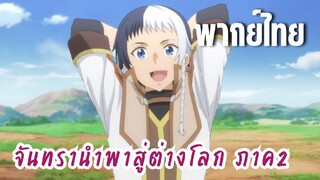 จันทรานําพาสู่ต่างโลก ภาค 2 [พากย์ไทย] มากันครบเลย