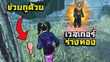 Dead by Daylight - ปู่โสมเฝ้าทรัพย์ vs เวสเกอร์เฝ้าบ้าน!