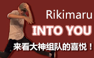【力丸 rikimaru】超强个人风格解析 红房子into you成品舞展示