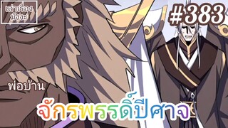 [มังงะจีนพากย์ไทย] พ่อบ้านจักรพรรดิ์ปีศาจ ตอนที่ 383 : นี่คือความแตกต่างละหว่างเจ้ากับข้ายังไงล่ะ!!!