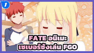 เซเบอร์ซังเล่น FGO พาร์ท 3 | FATE อนิเมะ_1