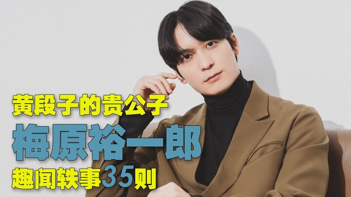 【中字自翻】“黄段子的贵公子”梅原裕一郎趣闻轶事35则