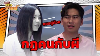 กฏคนกับผี  | หกฉากครับจารย์