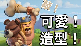 “敲”可爱蛮王造型抢先看！ ！ ！｜部落冲突 Clash of Clans