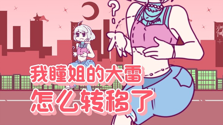 我瞳姐大雷怎么转移了？！
