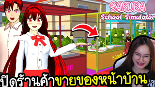 เปิดร้านค้าหน้าบ้าน จ้างพ่อค้าแม่ค้ามาขายของ Sakura School Simulator