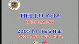 Hello ทะเล (Hello Ta Lay) - 2005 ทิวา Hula Hula (2005 Tiwa Hula Hula)