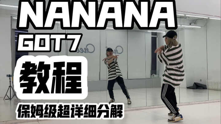 保姆级超详细分解教程 GOT7-NANANA 鸟宝宝们快来
