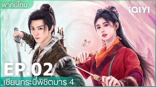 พากย์ไทย：เซียนกระบี่พิชิตมาร4 (Sword and Fairy4) | EP.2 (FULL EP) | iQIYI Thailand