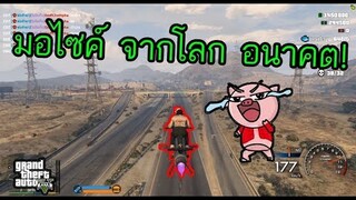 GTA V - รถมอไซค์ บิน ได้จากโลกอนาคต โคตรเท่!!