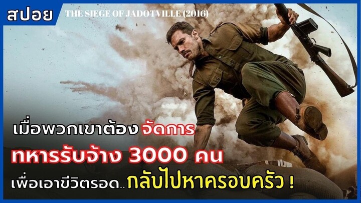 เมื่อพวกเขาต้องจัดการทหารรับจ้าง 3000 คน เพื่อเอาขีวิตรอดกลับไปหาครอบครัว !
