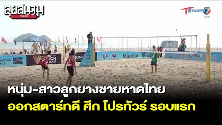 หนุ่ม-สาวลูกยางชายหาดไทย ออกสตาร์ทดี ศึกโปรทัวร์ รอบแรก | ลุยสนามข่าวเย็น | 15 เม.ย.65 | T Sports 7
