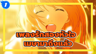 เพลงรักสองหัวใจ |[MAD】เมษามาถึงแล้ว - จดหมายสารภาพรักของคาโวรุ_1