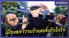 มหาเวทย์ผนึกมาร l พากย์นรก - เมื่อเหล่าวายร้ายคลั่งรักโกโจ