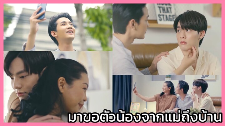 Close Friend โคตรแฟน 2 : แม่ครับ ผมขอเอาน้องไปอยู่ด้วยนะครับ