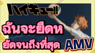 [ไฮคิว!! คู่ตบฟ้าประทาน] AMV  | ฉันจะยืดหยัดจนถึงที่สุด