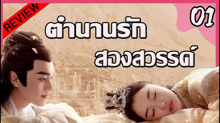 【บทนำ รีวิว】 ตำนานรักสองสวรรค์ ตอนที่ 1