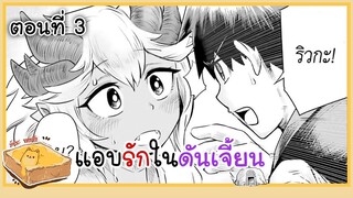 [มังงะรัก] แอบรักในดันเจี้ยน (ตอนที่ 3) {ฝึกพากย์}