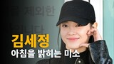 김세정(Kim Sejeong),’아침을 밝히는 미소’ [O! STAR]