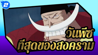 วันพีซAMV
มหาสงคราม_2