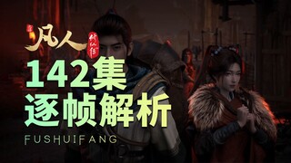 【凡人142集逐帧解析】老魔你还想要啊！