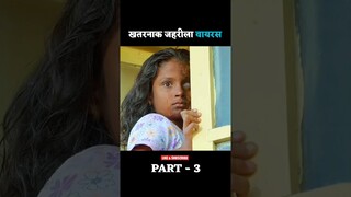 खतरनाक जहरीला वायरस PART -3 😱 zombie movie explained in hindi #shorts #zombieshorts