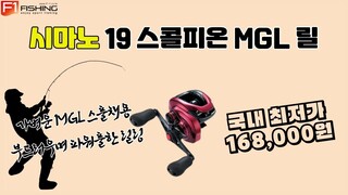 유튜브 시마노 19 스콜피온 MGL 릴 국내 최저가 판매 #바다낚시 #중고낚시 #fishing #game #낚시용품 #낚시대 #낚시복 #루어낚시 #낚시입문#낚시동영상 #낚시방송