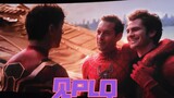 【Spider-Man 3 Heroes Vô gia cư】 Garfield và Maguire Xuất hiện Phản ứng của khán giả !!!!!