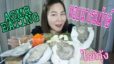 ASMR EATING หอยนางรม สดยักษ์ +ไข่กุ้ง+สาหร่ายพวงองุ่น /Fresh GIANT Oysters +Tobiko Eggs + sea grapes