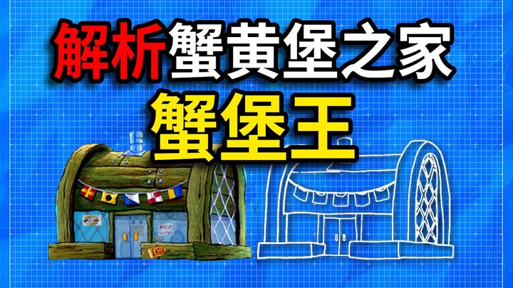 【比奇堡建筑学】解析蟹黄堡之家蟹堡王